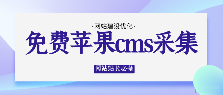 苹果CMS采集设置-采集参数配置 - 长江博客