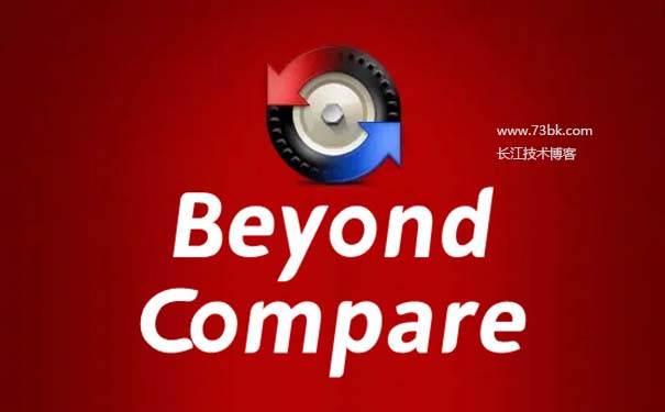 Beyond Compare文件对比工具下载 - 长江技术博客